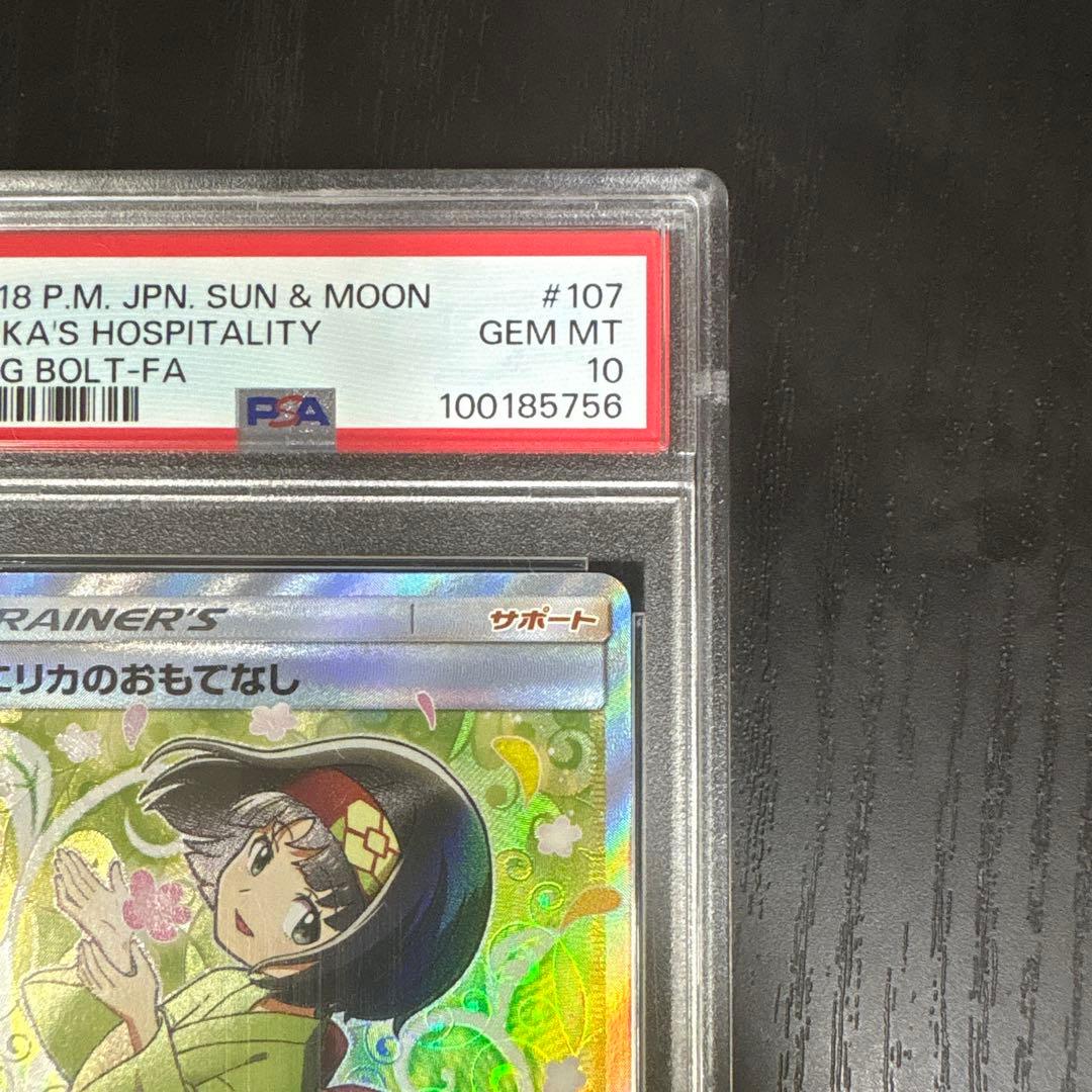 【PSA10】エリカのおもてなし SR SM9 タッグボルト 107/095