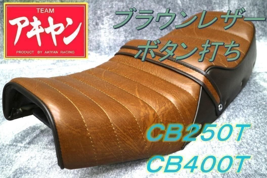 ホーク2　シート　茶　ツートン　ボタン/レザーCB250T