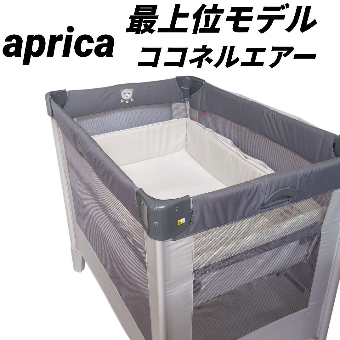 【最上位モデル】 Apricaベビーベッド ココネルエアー グレーベアー