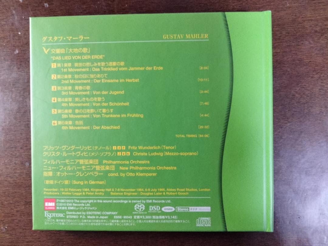 エソテリックSACD マーラー　大地の歌　クレンペラー