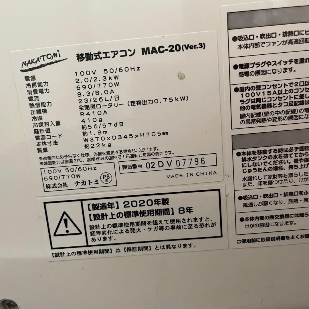 動作品　ナカトミ　移動式エアコン2020年　MAC-20 Ver.3　欠品あり