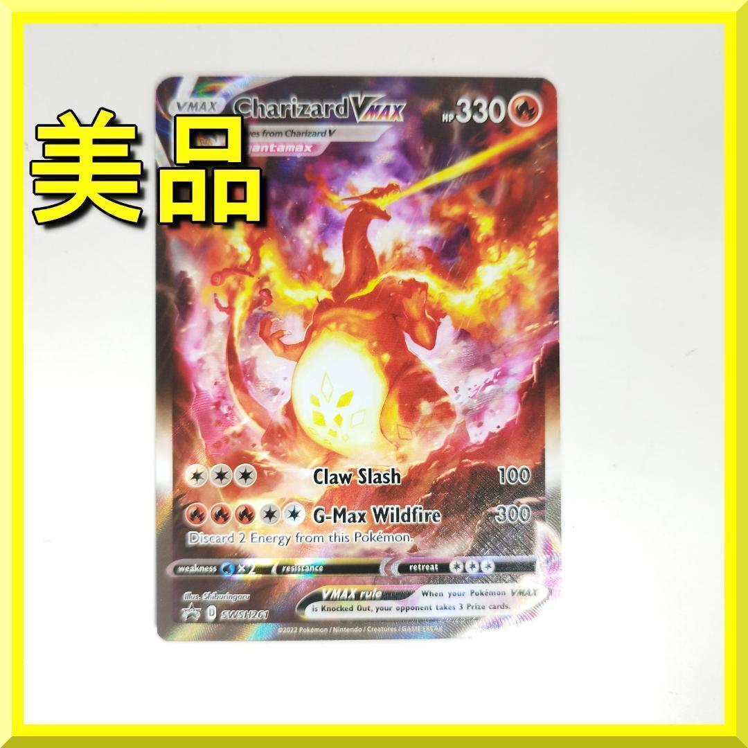 リザードン VMAX プロモ 英語版 SWSH261 SAR 美品 ポ hqTE