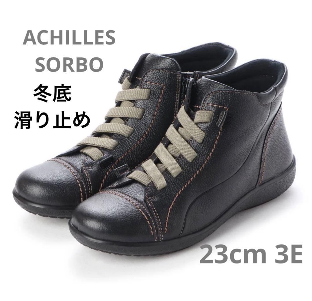 冬底　アキレスソルボ ショートブーツ サイドジップ 幅広　牛革23cm 滑り止め