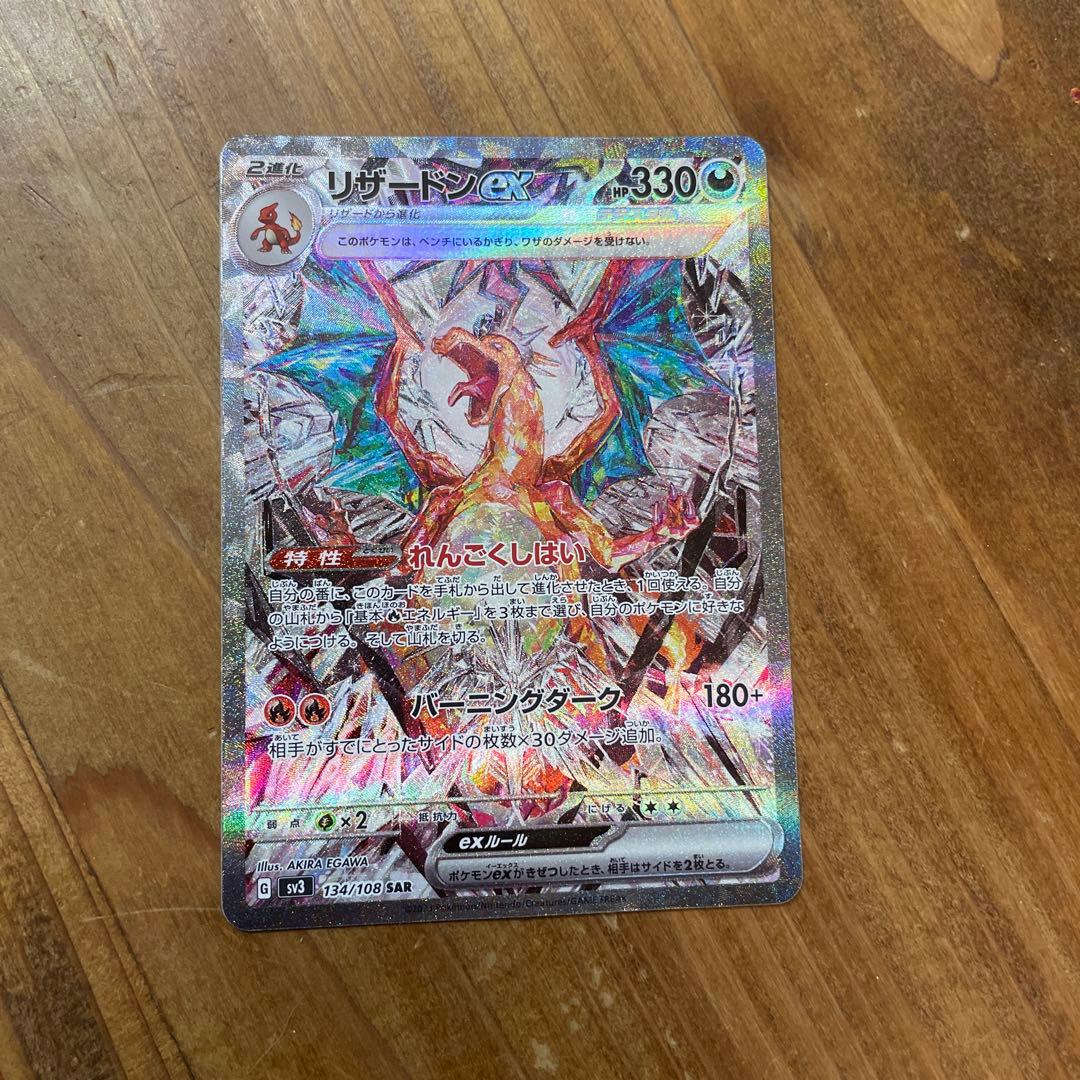 リザードンex SAR SV3