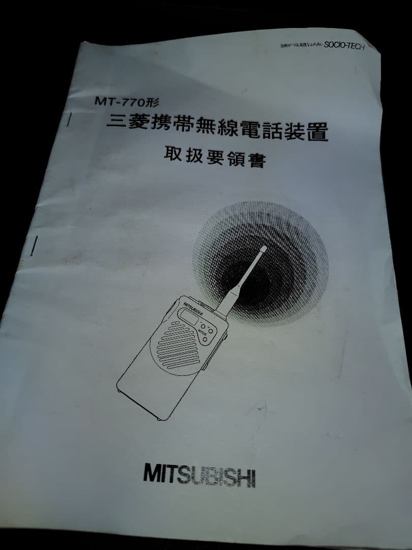 MITSUBISHI MT-770 アナログ簡易無線電話装置　ジャンク扱い