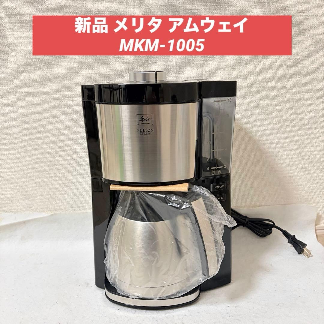 メリタ アムウェイ コーヒーメーカー フルトンストリート MKM-1005