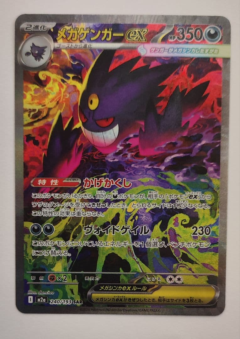 メガゲンガーex　SAR　メガユキメノコ MA