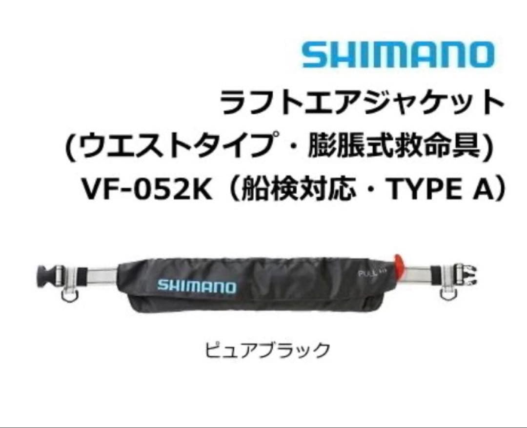 【新品未使用】シマノ 自動膨張式 桜マーク ライフジャケット VF-052K