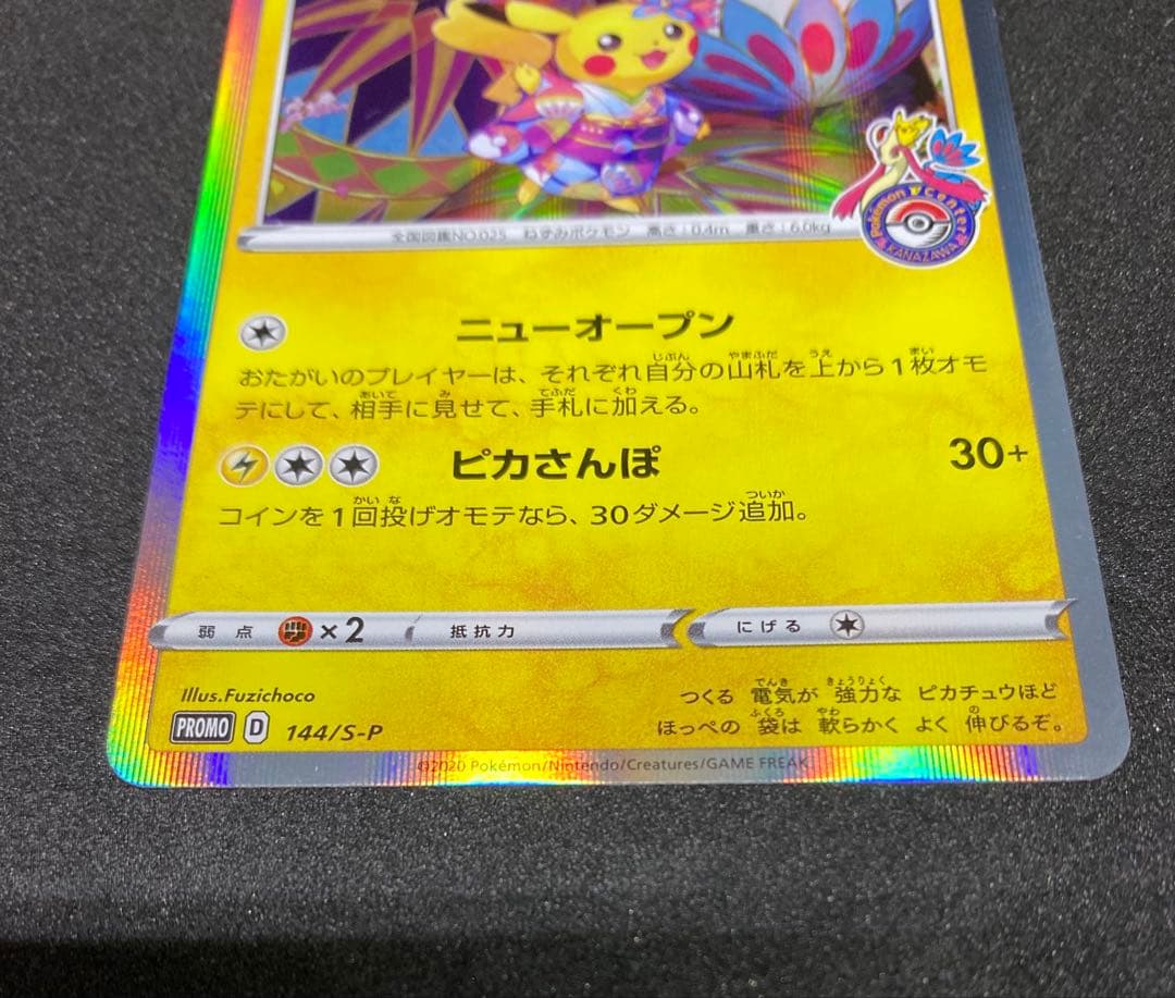 カナザワのピカチュウ144/S-P