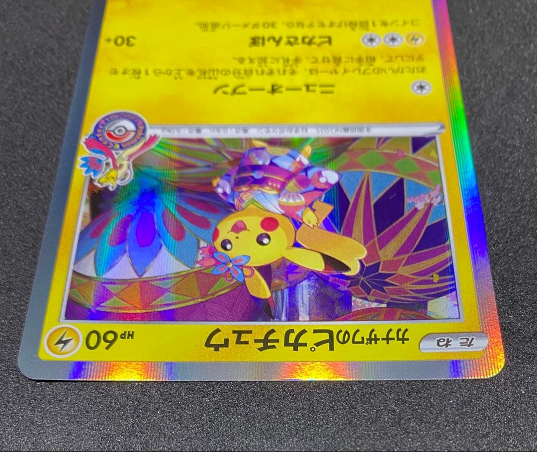 カナザワのピカチュウ144/S-P