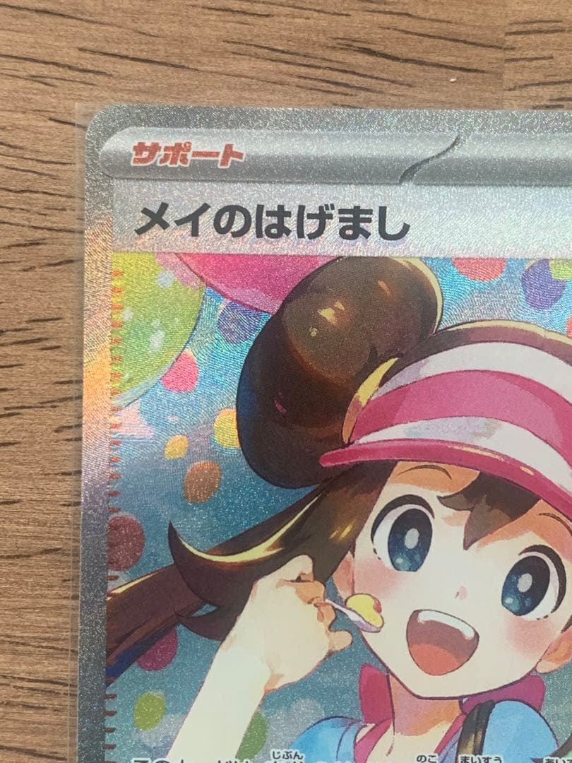 ムニキスゼロ メイのはげまし SAR エラー