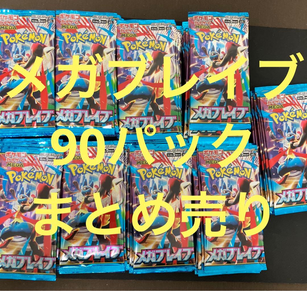 メガブレイブ　サーチ済み90パックまとめ売り