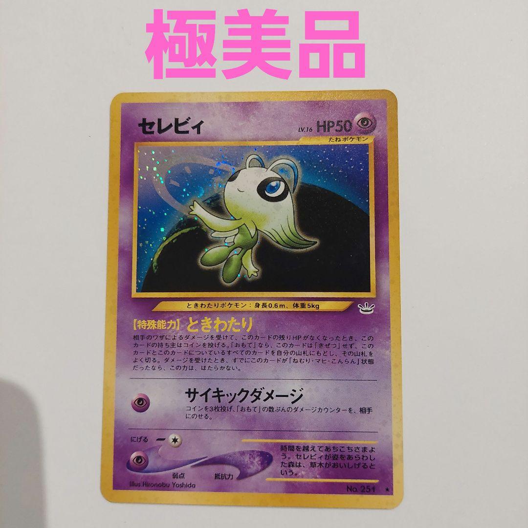 ポケモンカード旧裏　セレビィ HP50 レア⭐　キラカード