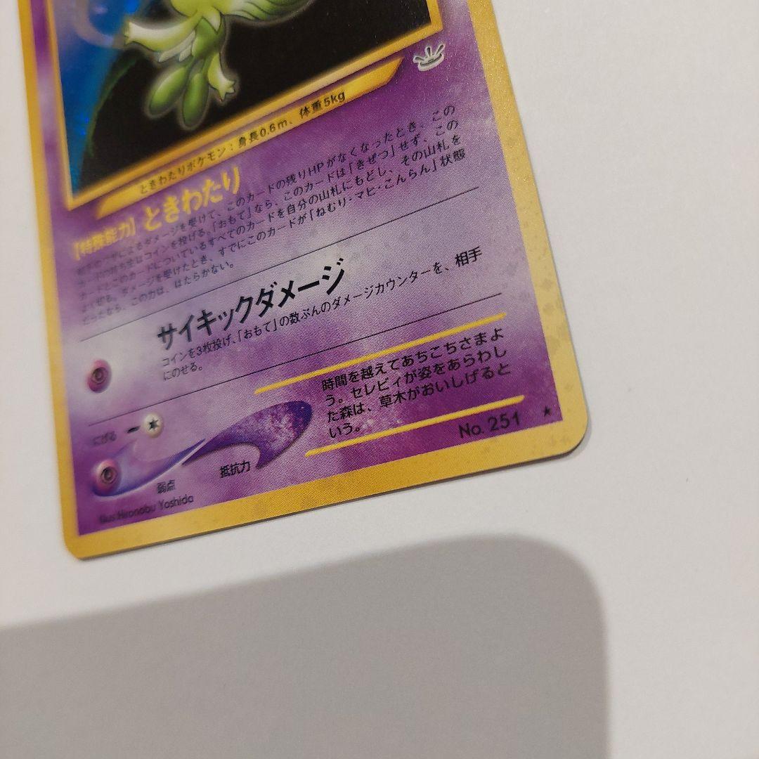 ポケモンカード旧裏　セレビィ HP50 レア⭐　キラカード