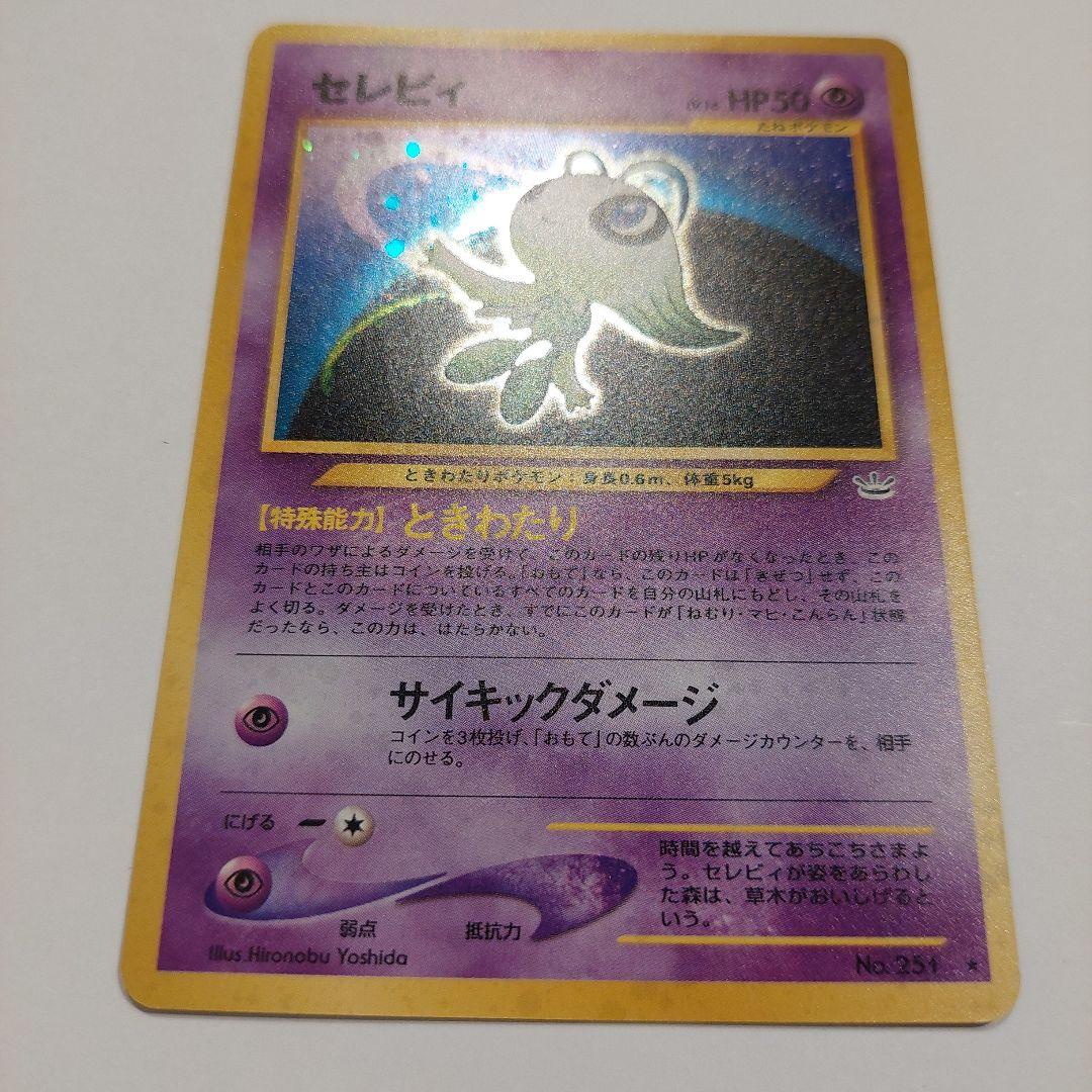 ポケモンカード旧裏　セレビィ HP50 レア⭐　キラカード
