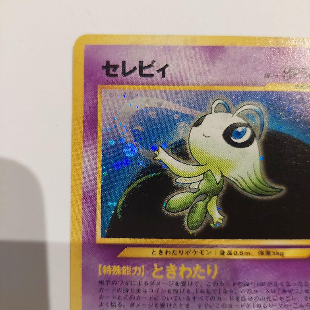 ポケモンカード旧裏　セレビィ HP50 レア⭐　キラカード
