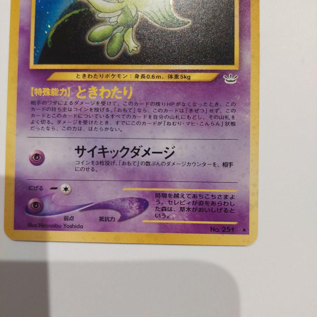 ポケモンカード旧裏　セレビィ HP50 レア⭐　キラカード