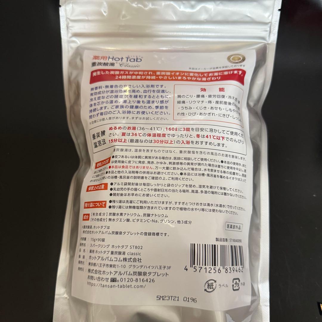 ※(4袋)薬用ホットタブ 重炭酸湯Classic 90錠