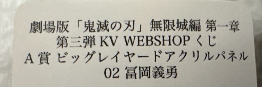 鬼滅の刃　第三弾キービジュアル　くじ A賞　ビッグレイヤードパネル 冨岡義勇