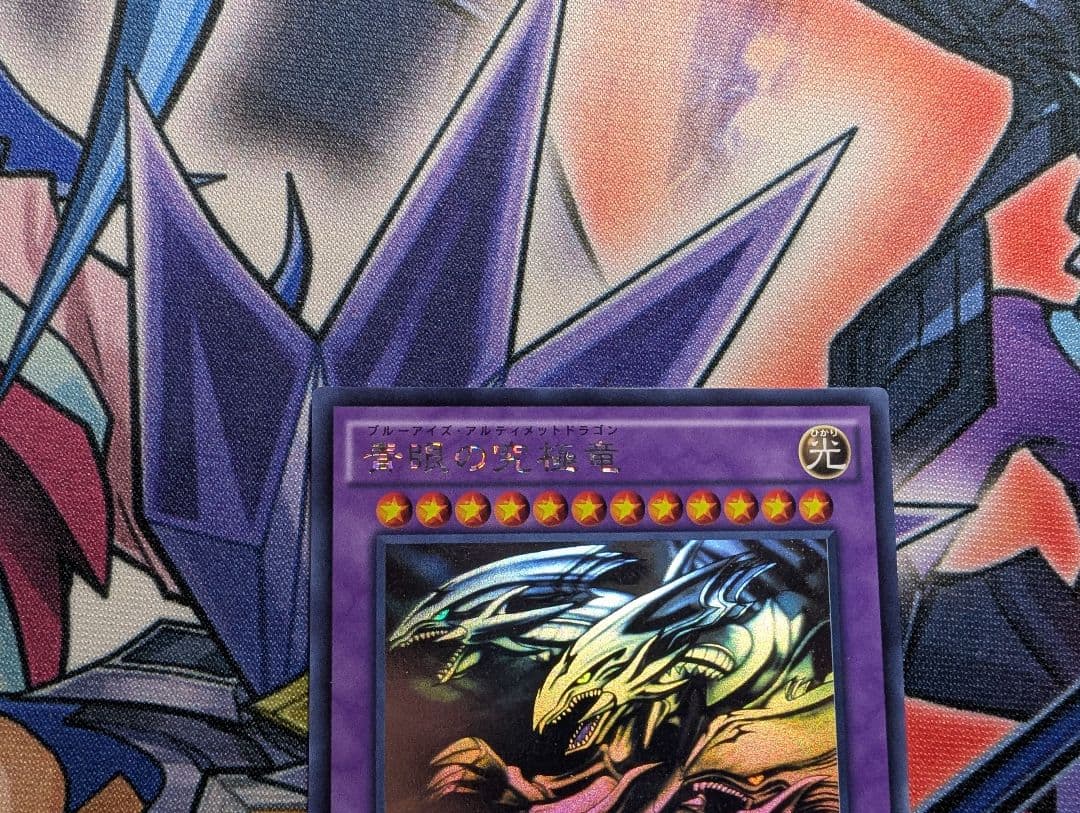 遊戯王 青眼の究極竜 ホログラフィックレア 15AX
