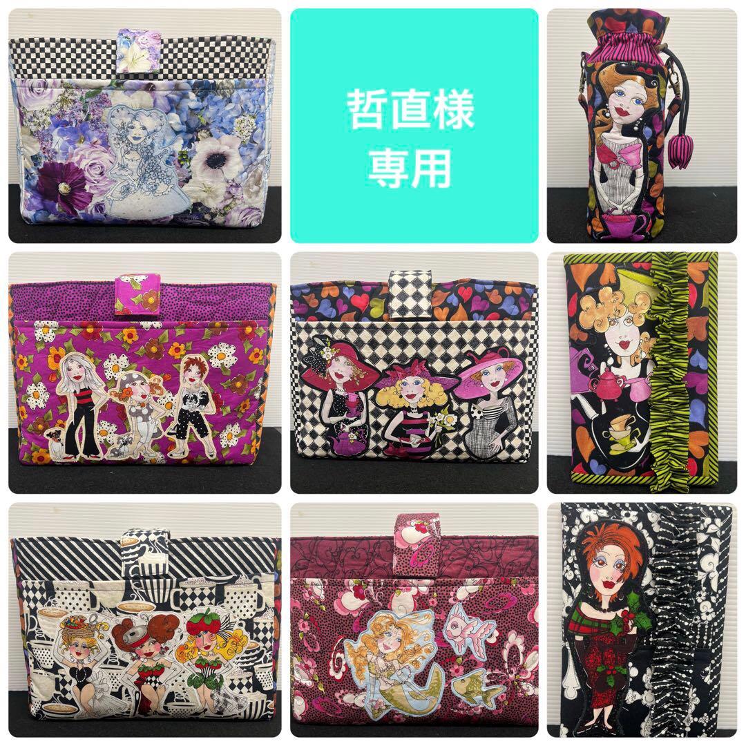 哲直様(8点)ロラライハリス