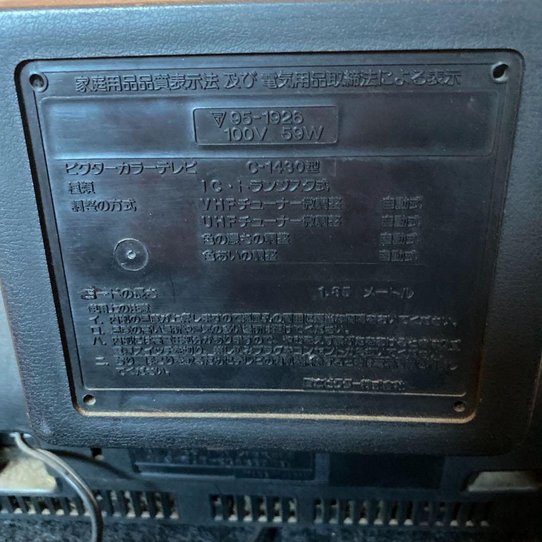 ビクターカラーテレビ