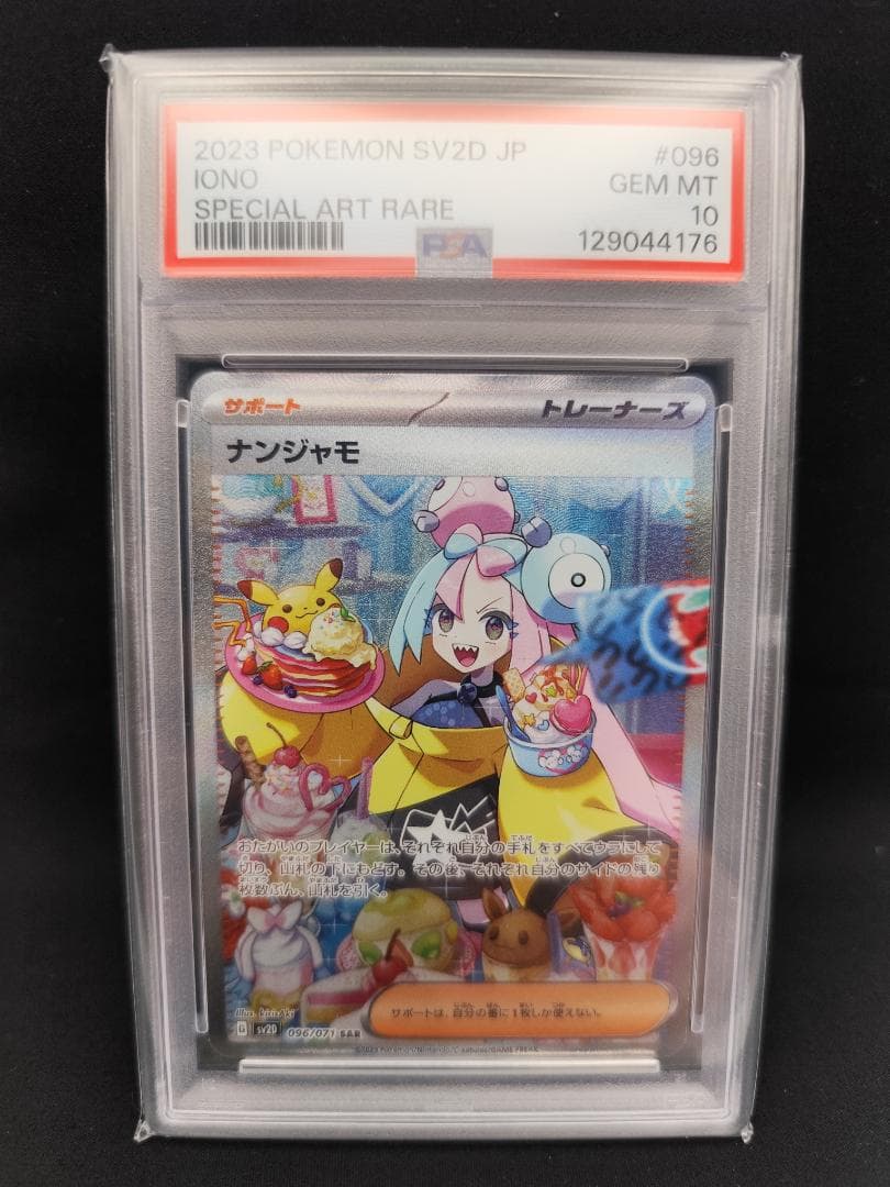 【ポケモンカード】ナンジャモ SAR 096/071（PSA10）