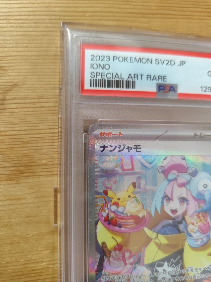 【ポケモンカード】ナンジャモ SAR 096/071（PSA10）