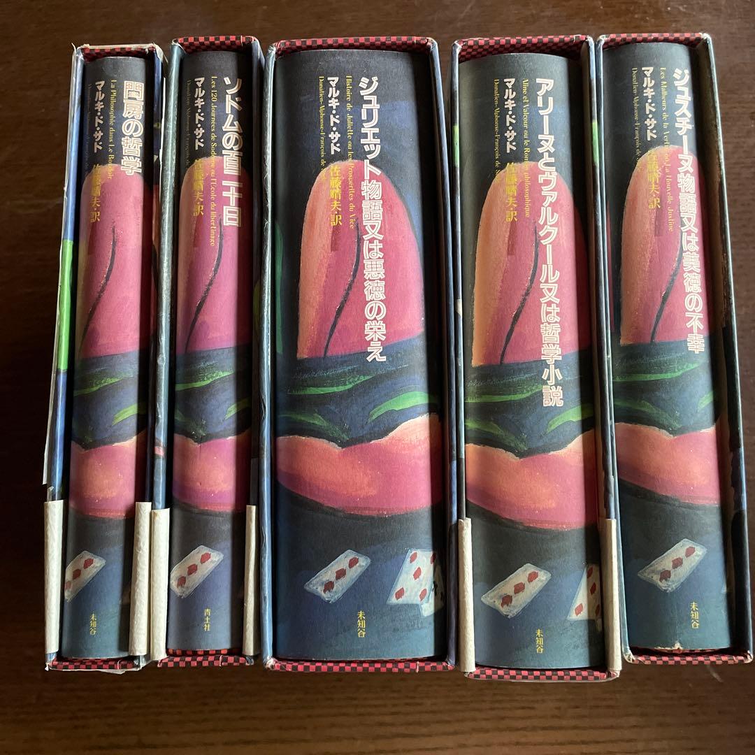 【希少セット初版】マルキ・ド・サド著作集 5冊セット（青弓社/現代思潮新社）