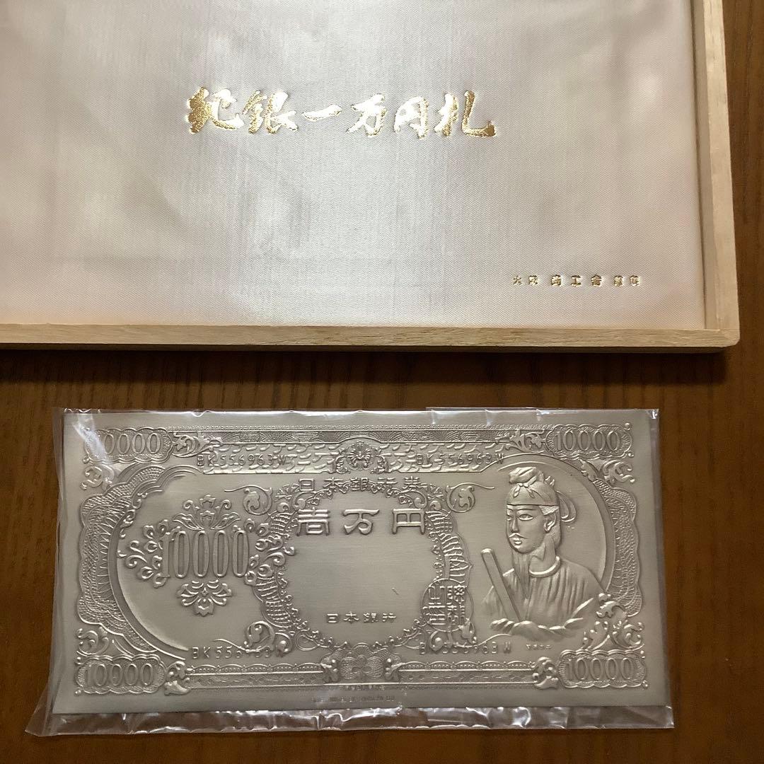 純銀　聖德太子 モチーフ　1万円札　（株）尚工舎　謹製