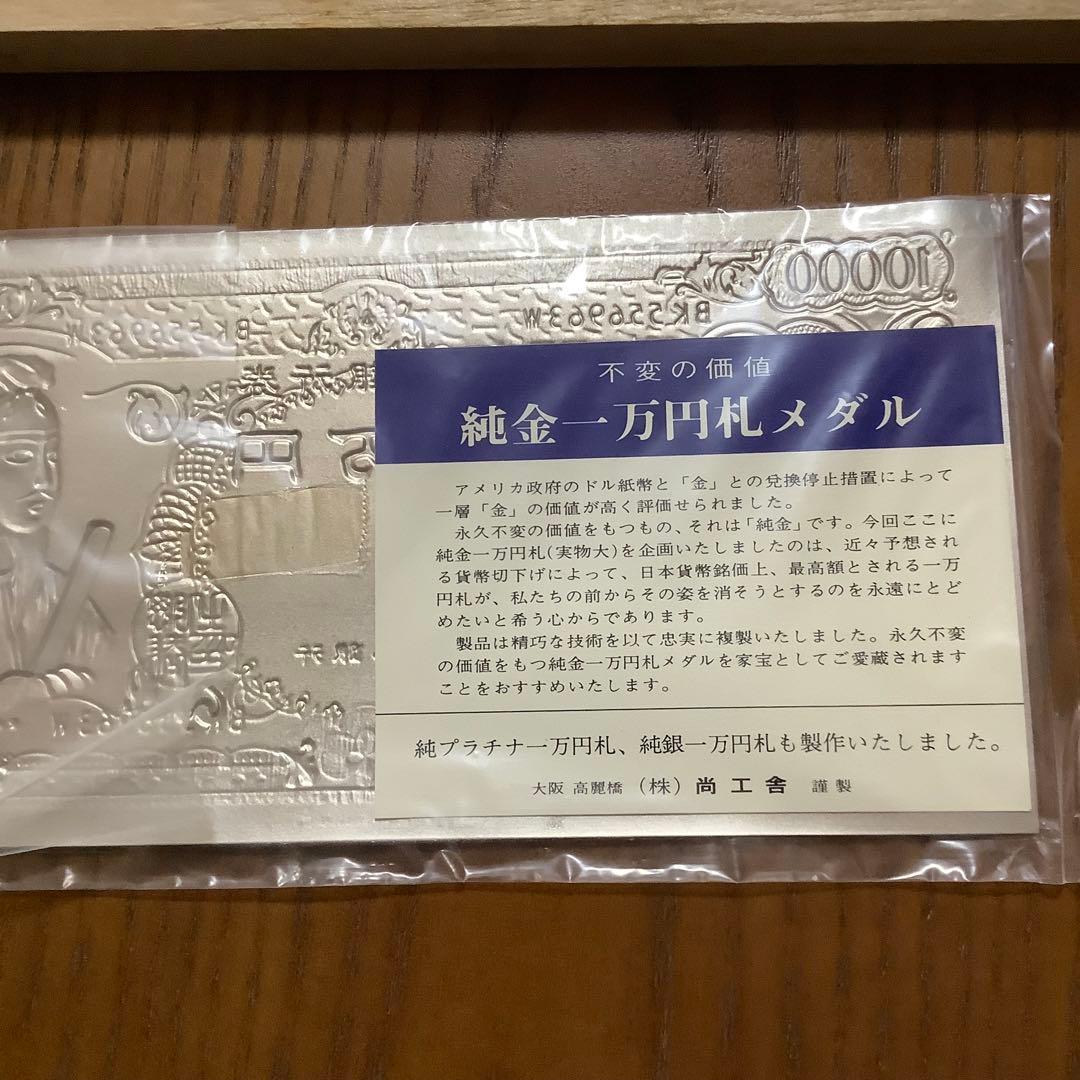 純銀　聖德太子 モチーフ　1万円札　（株）尚工舎　謹製