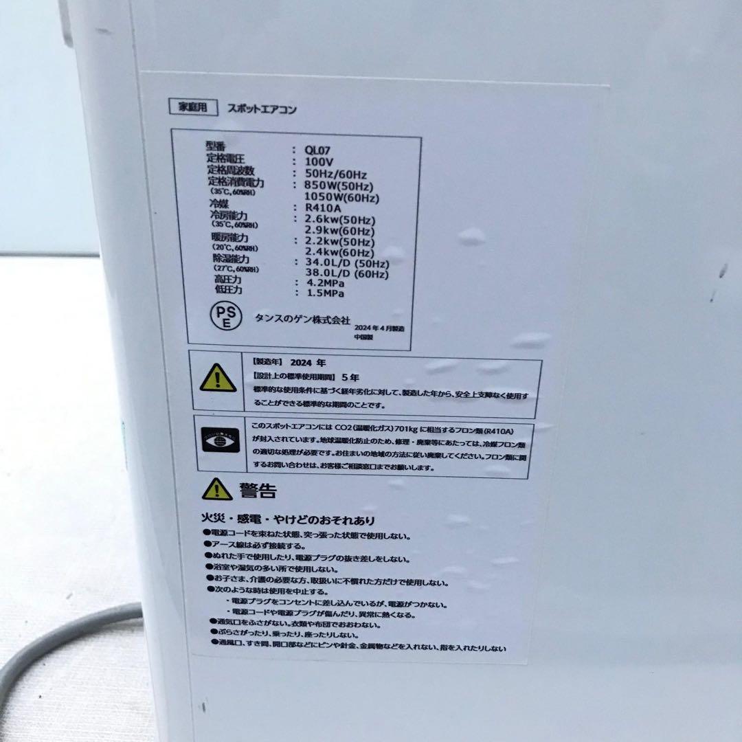 タンス ジェン スポットエアコン QL07 (2024年製) 状態良好
