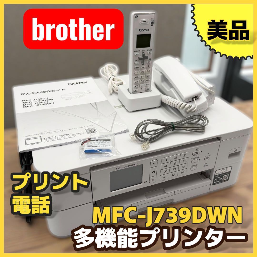 （美品）brother MFC-J739DWN 多機能プリンター 電話機