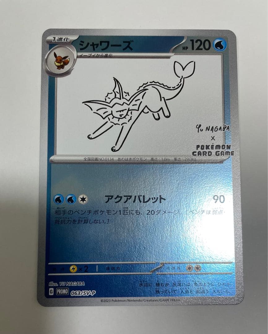 ポケモンカード シャワーズ 長場