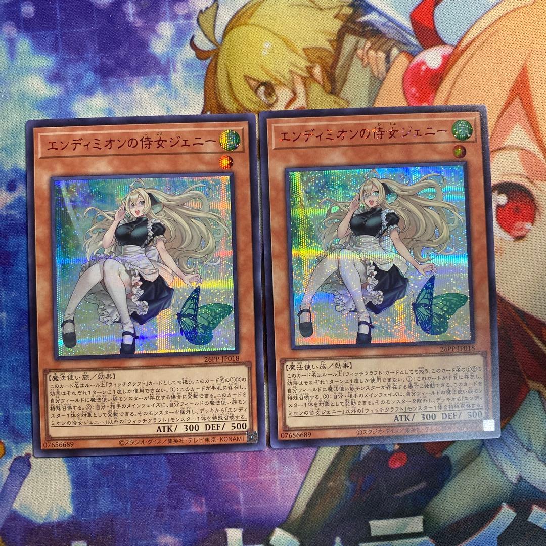 エンディミオンの侍女　ジェニー　赤シク RED シークレット　2枚 遊戯王