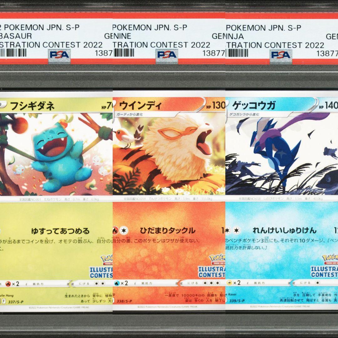 PSA10 3連番 ゲッコウガ フシギダネ ウインディ イラストレーション