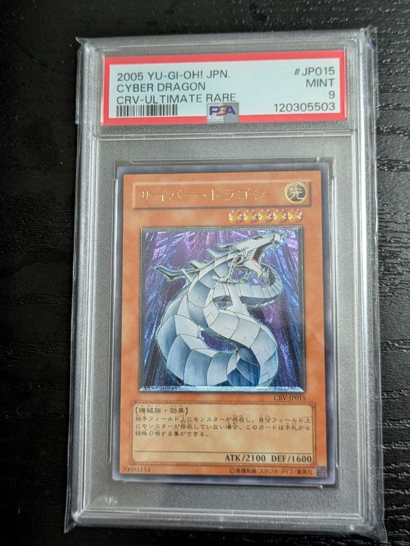 PSA9 サイバー・ドラゴン アルティメットレア レリーフ