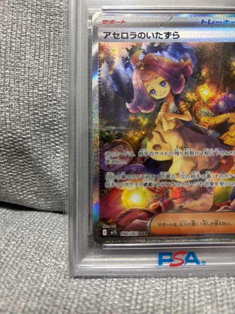 アセロラのいたずらSAR psa10