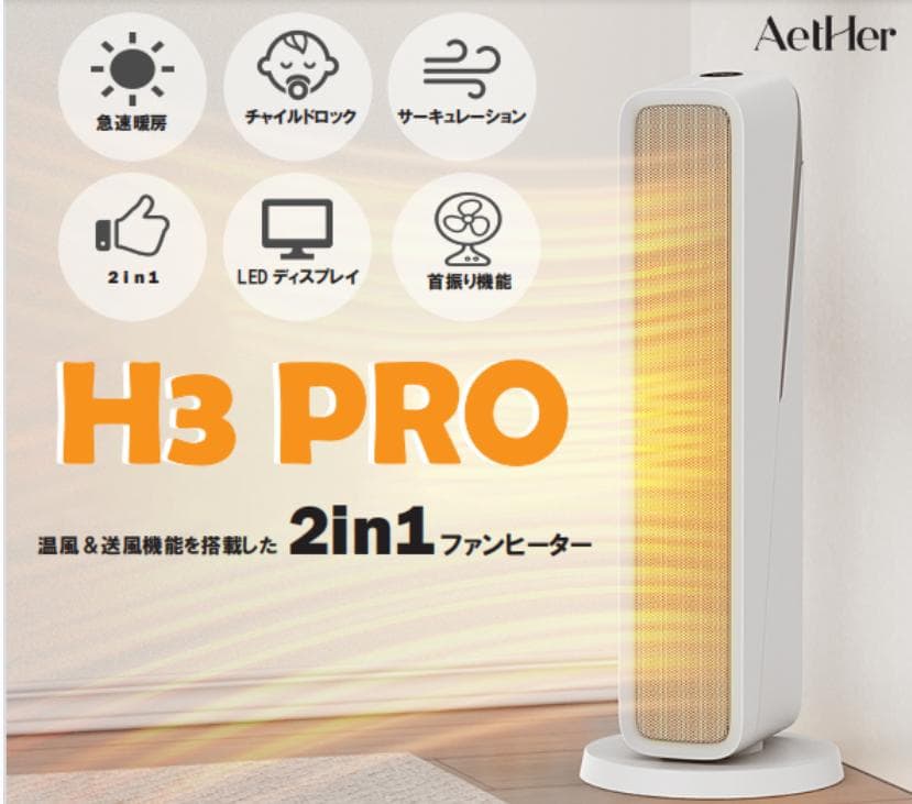 AetHer　2in1電機ファンヒーター瞬間速暖　省エネ セラミック　おしゃれ