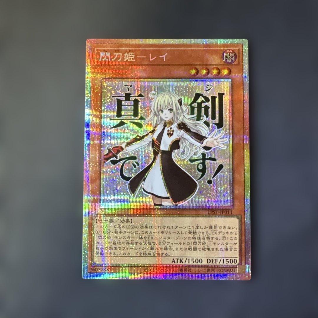 遊戯王カード　閃刀姫-レイ（真剣です！）　プリズマティックシークレットレア