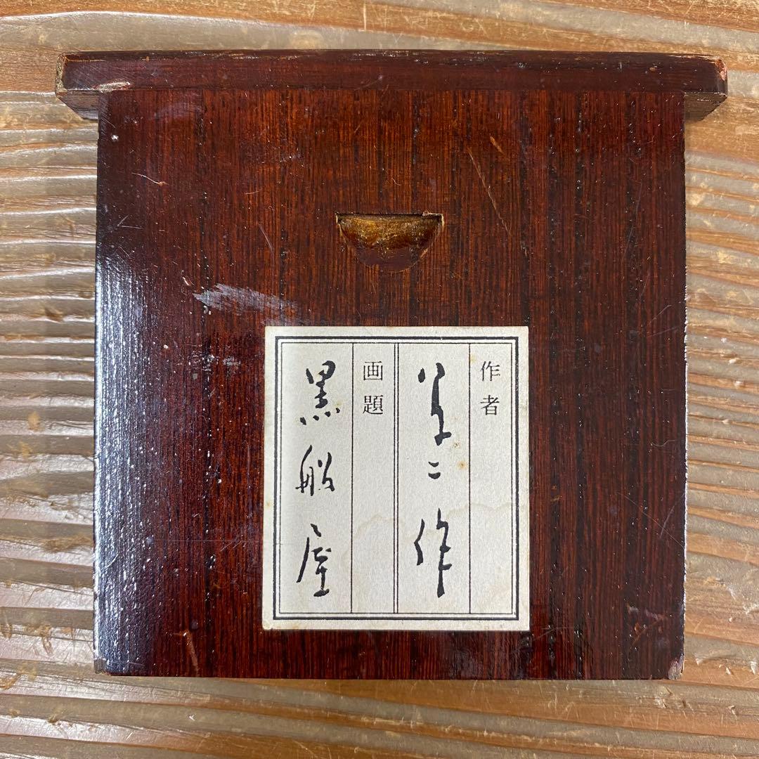 美品 掛け軸 竹下夢二筆「黒船屋」美人画 猫 大正ロマン 二重箱