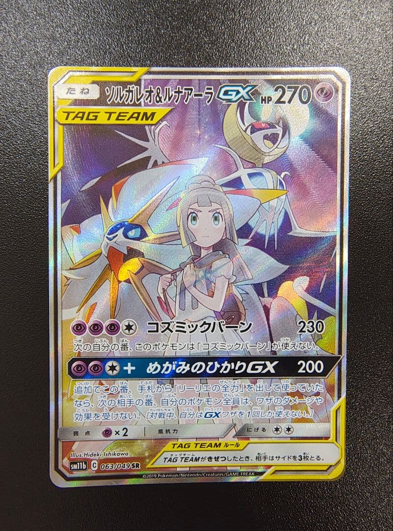 ソルガレオ&ルナアーラGX SR SM11b ドリームリーグ 063/049