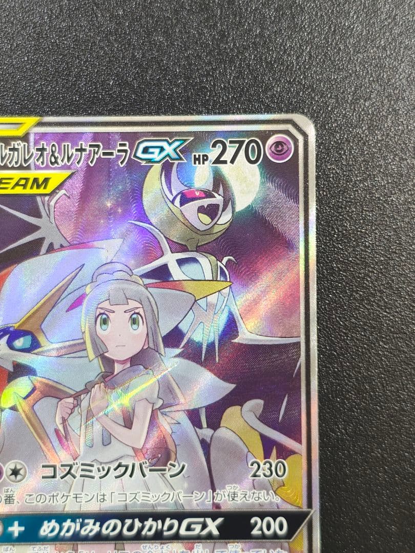 ソルガレオ&ルナアーラGX SR SM11b ドリームリーグ 063/049