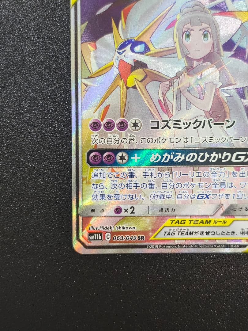 ソルガレオ&ルナアーラGX SR SM11b ドリームリーグ 063/049