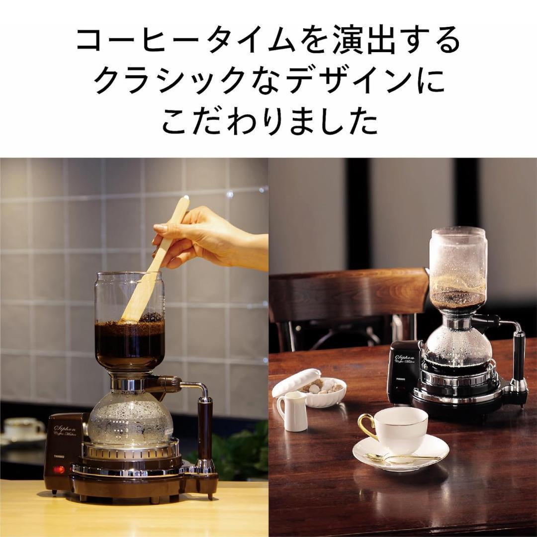 値下不可　ツインバード サイフォン式コーヒーメーカー CM-D854 ブラウン