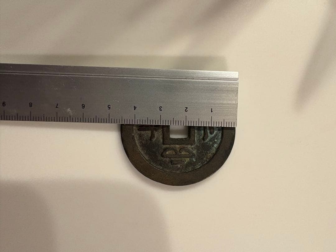 中国古銭 咸豊通宝 当二十