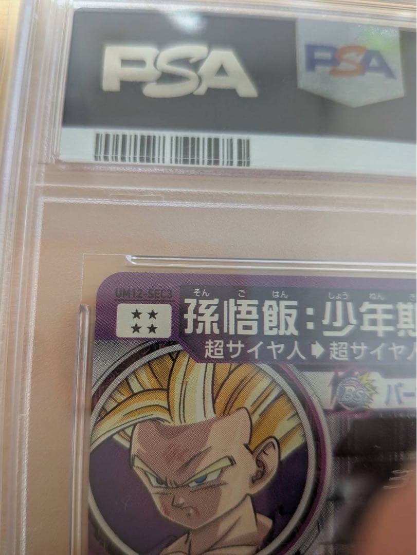 う*ぶ様 PSA10 UM12-SEC3 孫悟飯：少年期