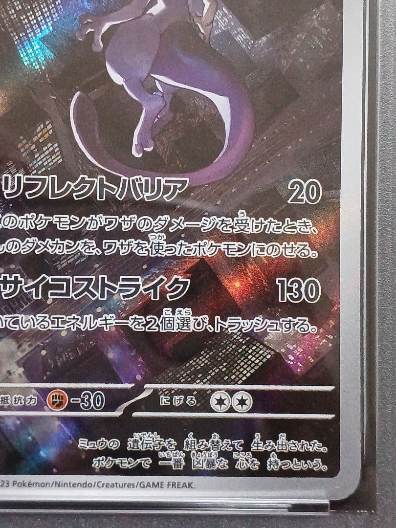 ミュウツーAR psa 10