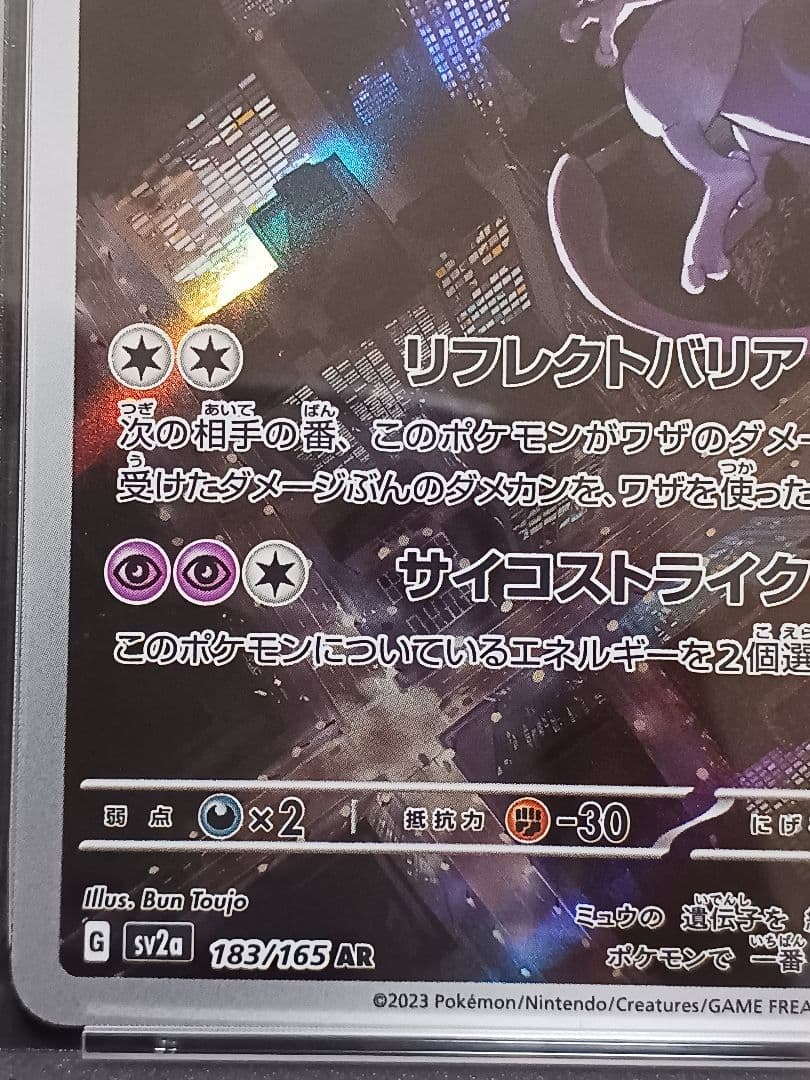 ミュウツーAR psa 10