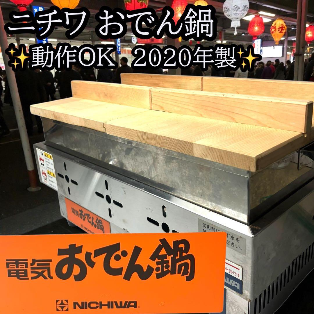 ニチワ 業務用電気おでん鍋 EOK-6 ステンレス製 6仕切り 2020年製